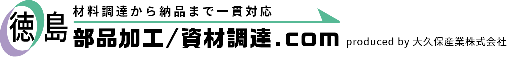 徳島部品加工/資材調達.com